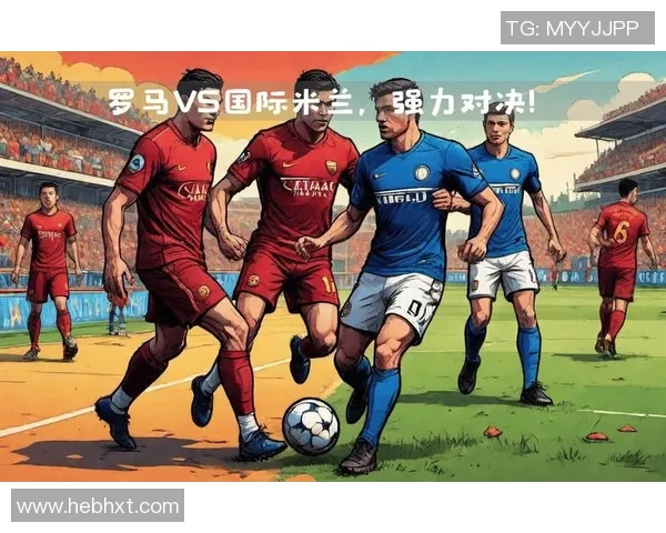 国际米兰与罗马对决前瞻分析及比赛结果预测